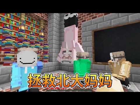 Minecraft: Escape from Peking University 3, Save Peking University Mom, Hide Them in a Secret Roo...