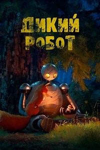 Дикий робот (2024) — Фильм.ру