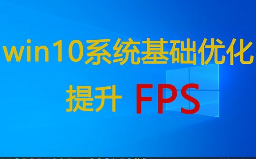 win10系统基础优化教程！提升FPS！