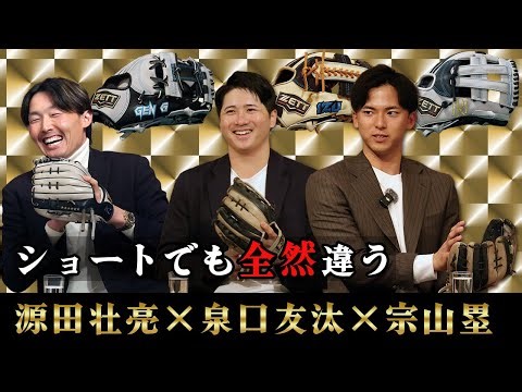 源田＆泉口＆宗山選手が初登場！ベストナイン遊撃手が夢の対談！