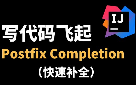 IDEA 代码快速补全 postfix completion 小技巧 ｜飞一般的感觉 #74