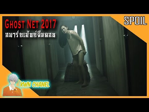 หนังผีสุดหลอนของเกาะฮ่องกง 鬼網 | Ghost Net / 2017 (อพาร์ทเม้นท์ผีหลอน)「สปอยหนัง」