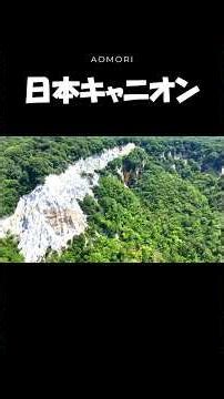 🔰ドローン空撮をお届けします#日本キャニオン#ドローン空撮#James Horner#Never an Absolution#青森県