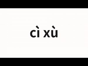How to pronounce cì xù | 次序 (order in Chinese)