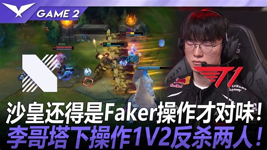 KRX vs T1 沙皇还得是Faker操作才对味！李哥塔下操作1V2反杀两人！ Game 2 丨 2026 LCK 第二赛段