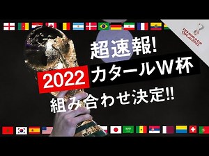カタールW杯の組み合わせ決定!! 日本は“死の組”スペイン、ドイツ、大陸間PO勝者と対戦へ