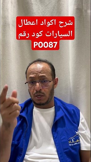 شرح اكواد اعطال السيارات كود رقم P0087 / Explanation of car fault codes, code number P0087 #ابو_جهاد