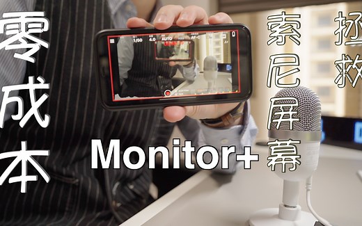 「分享」「软件」用Monitor ，让手机成为监视器零成本解救你的索尼相机屏幕