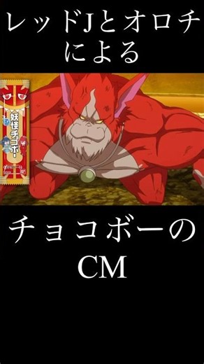 レッドJとオロチによるチョコボーのCM『妖怪ウォッチ』 #妖怪ウォッチ