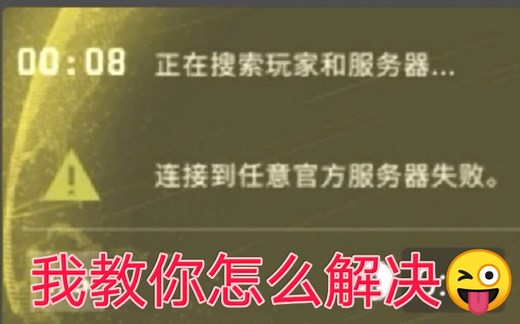 CSGO连接任意官方服务器失败。解决办法！（亲测有效）