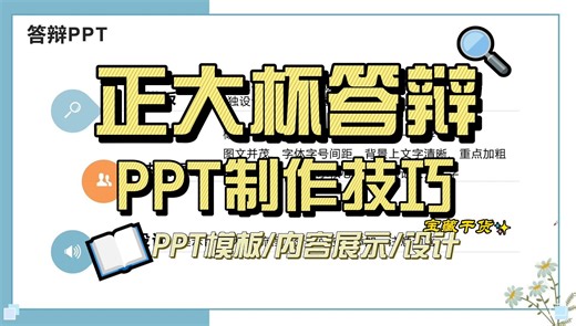 【正大杯答辩篇】4.1 PPT内容有逻辑 模板美化须用心—全国大学生市场调查与分析大赛经验分享与参赛指导—答辩PPT制作