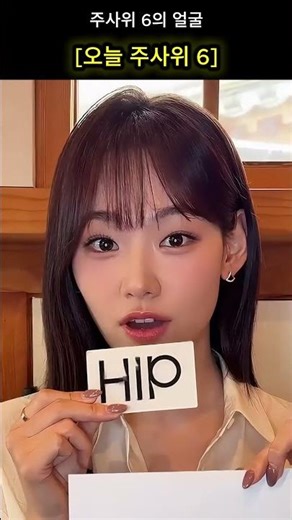 오늘 주사위 6 얼굴 #강미나