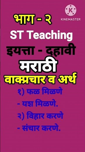 इ. १०वी मराठी वाक्प्रचार व अर्थ 10th class marathi vakprachar v arth #ytshorts #shorts #stteaching