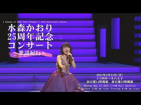 【Kaori Mizumori 25th Anniversary Concert】水森かおり25周年記念コンサート＠J:COMホール八王子2021.05.31〈for J-LODlive〉