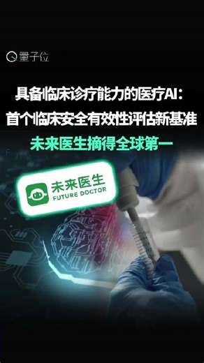 中国医疗AI未来医生获全球首个临床安全有效性双轨评估第一