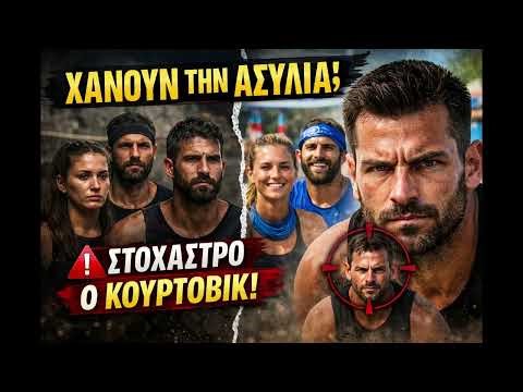Survivor Spoiler 29/3: Χάνουν οι Αθηναίοι την Ασυλία; Ο Κούρτοβικ στο στόχαστρο;