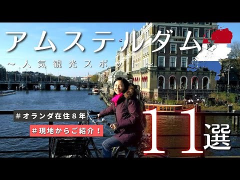 【アムステルダム】在住者がオススメ - 人気観光スポット１１選！｜ ヨーロッパ ｜オランダ 旅行 特集