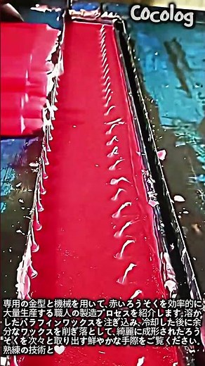 赤いろうそくの大量生産プロセス！職人の見事な手際 #worker #process #candle #factory #craft