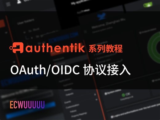 Authentik 教程系列 3 - 将应用接入统一登陆 - OAuth 协议篇 - 以 Gitea 和 Grafana 为例
