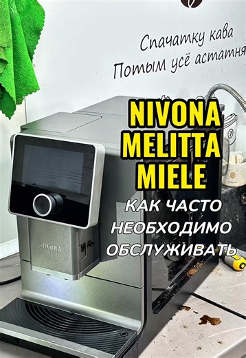 Кофемашины Nivona не надо обслуживать?! Конечно это не правда, как и с кофемашинами других производителей Nivona/Melitta/Miele просят должного ухода. В первую очередь программные очистки по запросу или раз в 1-2 месяца (удалить накипь, кофейные масла, капучинатор). В такой же период убирать зону за заварным устройством в районе дренажного клапана. Раз в 3-5 лет или раз в 5т порций кофе в сервис с разборкой. Сохраняйте, что бы не потерять! #ремонткофемашин #кофемастер #нивона #nivona #coffee1mast