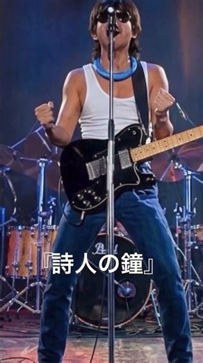 【浜田省吾】『詩人の鐘』‼️ #song #songs #youtubeshorts #shortvideo #しんがーそんぐらいたー #音楽 #浜省 #youtubeショート#shorts