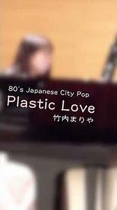80's Japanese City Pop 「Plastic Love」 プラスティック・ラブ／竹内まりや-piano cover #piano #shorts