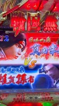 CRびっくりぱちんこ戦国無双 MAX EDITION(京楽) VS雑賀孫市リーチ大当り