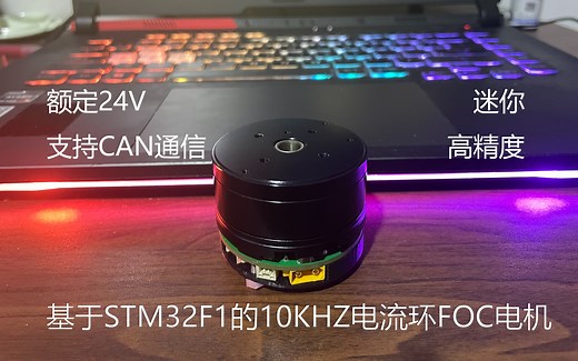 基于STM32F1的10KHZ电流环一体FOC电机，支持CAN通信