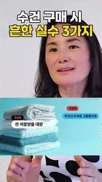 수건구매시 흔한실수 3가지 #수건추천 #호텔스닷컴 #숙박업창업