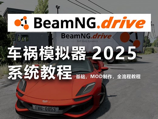 【Beamng教程】车祸模拟器2025零基础入门教程！从0到1进阶Beamng！