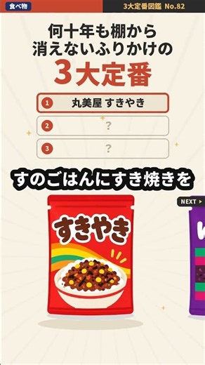 何十年も棚から消えないふりかけの3大定番【三島食品 ゆかり・丸美屋 すきやき・丸美屋 のりたま】