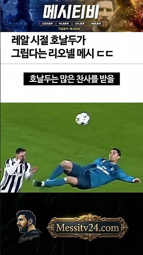 레알 시절 ‘호날두’가 그립다는 메시 - 메시티비