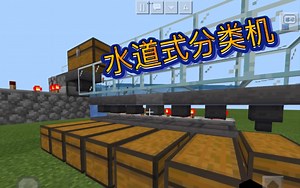 【我的世界】基岩版1.17:水道式分类机（教程）