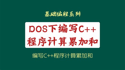 在DOS下编写C  程序计算累加和