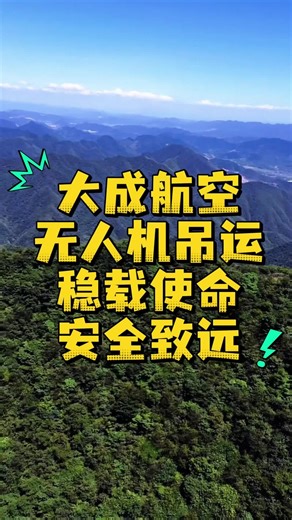 大成航空无人机吊运稳载使命安全致远