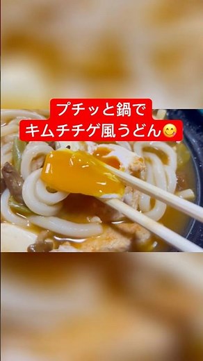 【キムチチゲ風うどん】エバラ「プチッと鍋キムチ」と冷蔵庫具材具沢山うどんつくりました🍜😋 #tiktok #ティックトック #うどん #韓国風 #麺類 #煮込みうどん #グツグツ #旨辛