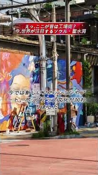[韓国旅行]えっ、ここが昔は工場街？今、世界が注目するソウル・聖水洞