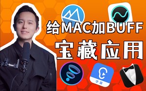给你的MAC电脑加BUFF | 宝藏APP分享