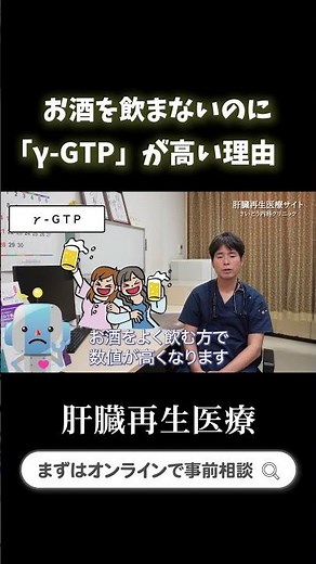 08 健康診断で要注意！AST・ALT・γ-GTP、肝機能数値の本当の意味と下げる方法②｜さいとう内科クリニック 肝臓再生医療 #shorts