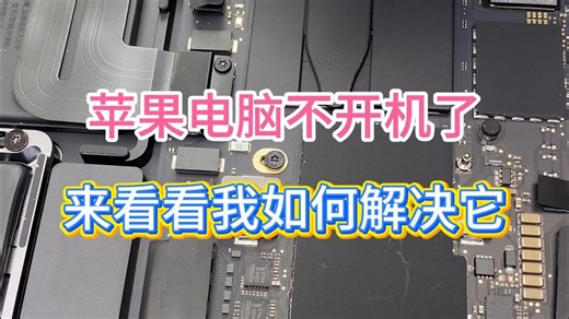 苹果电脑不开机了 来看看我如何解决它