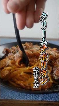 【もう普通のナポリタンに戻れない】濃厚クリームナポリタンの作り方 #クリームナポリタン #ナポリタン #ナポリタンレシピ #簡単レシピ