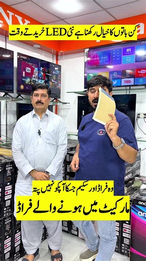 Fraud Alert in the LED TV Market