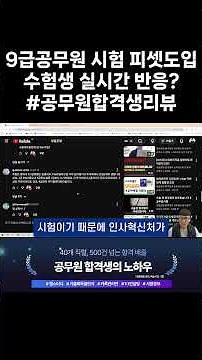 9급 공무원시험 psat 도입 실시간반응? #shorts #지방직9급 #공무원시험 #9급공무원 #인사혁신처
