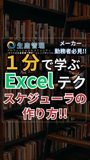 【公式】生産管理プロフェッショナルコミュニティ on Instagram: "1分で学べる『タスクスケジューラの作り方!!』 このテンプレ帳票が欲しい人はDMを送ってください。 コメント欄へ「ください」と書かれても反応しませんのでご了承ください。 Excelダッシュボード・テンプレ帳票を無料でプレゼントしてます!! #生産管理 #生管 #製造 #メーカー #工場勤務 #製造業 #excel #ダッシュボード"