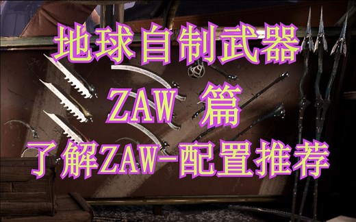 warframe 地球自制武器，ZAW篇。了解自制武器-配置推荐。