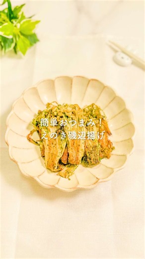 えのき磯辺揚げレシピ｜袋で簡単！追いマヨで旨さUP