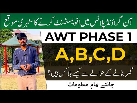 🏡 AWT Phase 1 All Blocks Overview | Latest Updates & Live Visit