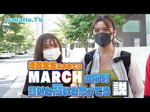 【本音調査】法政大生、心の中ではMARCHの序列意外と高いと思ってる説【wakatte TV】#593