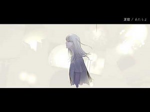 夏霞 / あたらよ full covered by 春茶 feat.りん