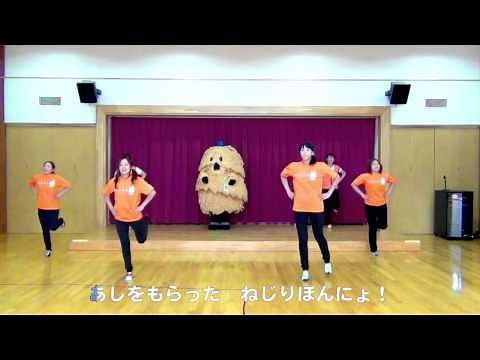 ねじりほんにょダンス